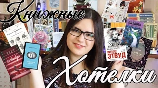 Книжные хотелки  || ЧТО Я ХОЧУ ПРИОБРЕСТИ