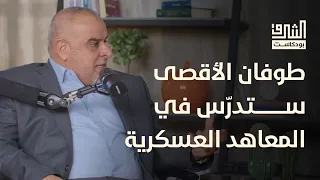 طوفان الأقصى في الميزان العسكري مع حاتم الفلاحي | بودكاست الشرق