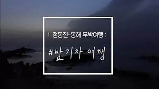 정동진 밤기차여행 무박2일, 바다 풍경 같이봐요(한글자막, English sub) SPECIAL TRIP TO EAST SEA IN SOUTH KOREA BY TRAIN