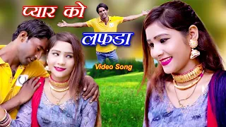 प्यार को लफड़ा (4k Video Song) Mahak  dancer Sanju Chanchal || Mewati Video Song 2023 Mewati