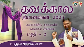 Lenten Retreat 2023 - Week 2 | Talk by Fr. Joby Anthikadan VC | Tamil | DRCColombo | March 2023