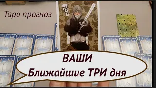 Таро.Ваши ближайшие ТРИ дня. Что готовит Судьба/Таро онлайн/Расклад Таро