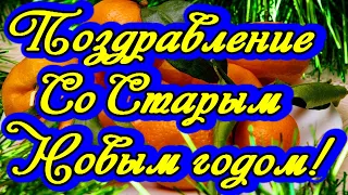 Со Старым Новым 2023 Годом! Прикольное поздравление со Старым Новым годом!