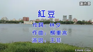 王菲 紅豆(KTV動態歌詞)