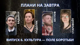 Бадьйор, Подоляк, Старовойт, Бєглов про культурні політики та інститут репутації | ПНЗ #6