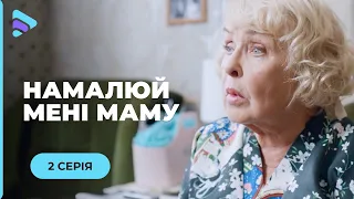 НАМАЛЮЙ МЕНІ МАМУ. РОМАНТИЧНА ІСТОРІЯ ПРО НЕВІДВОРОТНІСТЬ ДОЛІ ТА СПРАВЖНЄ КОХАННЯ. 2 СЕРІЯ