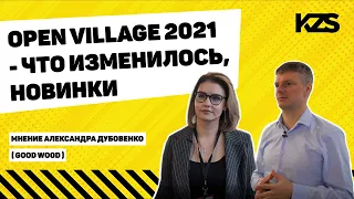 Open Village 2021 - что изменилось, новинки. Мнение Александра Дубовенко (Good Wood)