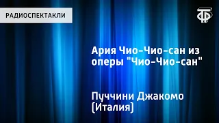 Д.Пуччини. Ария Чио-Чио-сан из оперы "Чио-Чио-сан". Поет Леокадия Масленникова