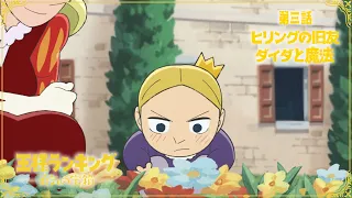 TVアニメ「王様ランキング 勇気の宝箱」WEB予告　第三話「ヒリングの旧友」「ダイダと魔法」