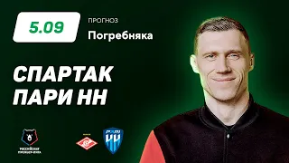 Спартак - Пари Нижний Новгород. Прогноз Погребняка