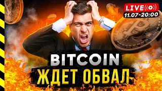 ПОЧЕМУ БИТКОИН МОЖЕТ ОБВАЛИТЬСЯ. СТРИМ