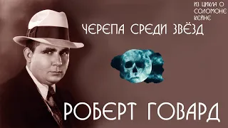 Роберт Говард | Черепа среди звёзд | аудиокнига | Соломон Кейн