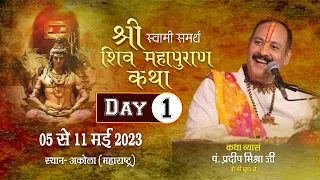 Day - 01 ll श्री स्वामी समर्थ शिवमहापुराण कथा ll पूज्य पंडित प्रदीप जी मिश्रा (सीहोर वाले) ll अकोला