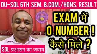 Zero Number In Exam ? ll Students Complaints Error In DU SOL 6th Sem.Result ll SOL Reply