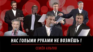 Нас голыми руками не возьмёшь!