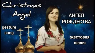 Ангел Рождества (жестовая песня) Надежда Тананко. Christmas angel (gesture song)