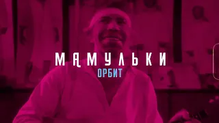 Мамульки - Орбит (without sugar)