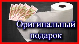 Оригинальный подарок на ДР или НГ. НАСТОЯЩИЕ деньги в туалетной бумаге