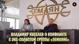Владимир Киселев о конфликте с экс-солистом группы «Земляне»