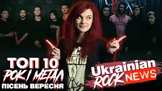 🔝ТОП 10 УКРАЇНСЬКИХ РОК і МЕТАЛ ПІСЕНЬ ВЕРЕСНЯ | TOP 10 UKRAINIAN ROCK and METAL Of September (2022)