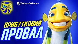 Огляд мультфільму "Акуляча байка" студії Дрімвокс від Єнота. Shark Tale DreamWorks