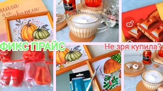 ФИКС ПРАЙС💚 Не зря купила ❓ТЕСТ ОБЗОР товаров из магазина fix price🌻Что понравилось, а что нет!