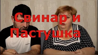 Ольга Уралочка.Таджикская  Свинарка и Уральский Пастух. Амнезия и склероз в действии.😁😁😁