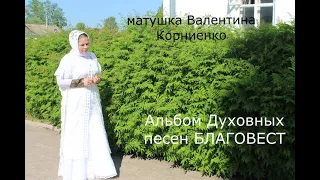 Альбом Православных Песен "Благовест" - матушка Валентина Корниенко