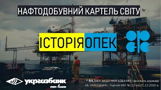 История ОПЕК. Как появилась ОПЕК и как она влияет на рынок нефти в 2020. ФОРЕКС АБ УКРГАЗБАНК