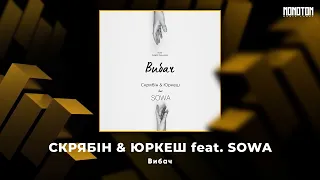 СКРЯБІН & ЮРКЕШ feat. SOWA - Вибач