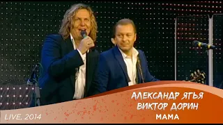 Александр Ягья и Виктор Дорин (Петлюра) — Мама (Пять минут о многом) (LIVE, 2014)