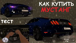 КАК купить МУСТАНГ? Так плохо, лучше GTR? MTA Province