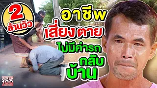 อาชีพเสี่ยงตาย #วิเชียร ขอกลับบ้านไปหาแม่ในรอบ 10 ปีอีกครั้ง | SUPER100