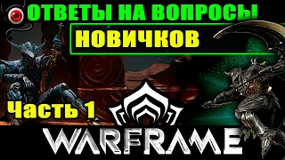 🟥WARFRAME: Ответы на вопросы новичков! +бонус фокус 😳