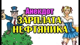 АНЕКДОТ ПРО НЕФТЯНИКА И ОСОБЫЙ БАР, СВЕЖИЙ АНЕКДОТ...