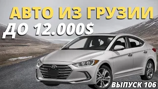 Авто до 12000$ из Грузии. Обзор цен 2022. AUTOPAPA. Мастер Вадя.