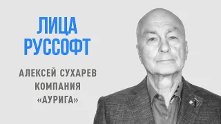 Лидеры ИТ-индустрии. Лица РУССОФТ. Алексей Сухарев