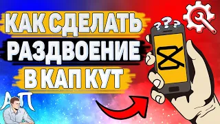 Как сделать раздвоение в Кап Кут? Как наложить эффект раздвоение в Capcut?