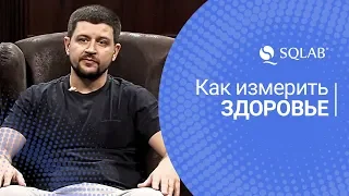 Как измерить здоровье? Святослав Ханенко, про методики измерения здоровья.