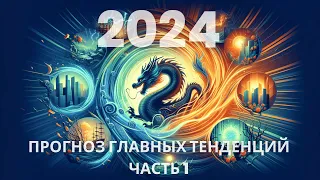 2024 ГОД:  КВАНТОВЫЕ ПЕРЕХОДЫ И УСКОРЕННАЯ ЭВОЛЮЦИЯ ПЕРЕД ЛИЦОМ МАКСИМАЛЬНЫХ УГРОЗ. ЧАСТЬ 1