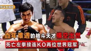 中国百年难遇的格斗天才，仅用一招死亡左拳，接连KO两位世界冠军 消除背景音