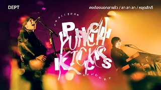 Dept - คงต้องบอกลาแล้ว + ลา ลา ลา + หยุดสักที [Punch Kicks Concert]