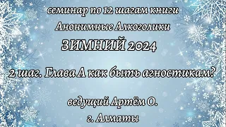 7. 2 шаг. Глава А как быть агностикам. Семинар Зимний 2024