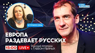 🔴Русские в Европе НАВСЕГДА ПОД ЗАПРЕТОМ - Русский Ататюрк с ГЛЕБОМ ПЬЯНЫХ & ОЛЬГА КУРНОСОВА