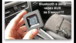 как сделать Bluetooth в машине через AUX