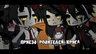 Все серии"Приезд родителей Кристофера" Озвучка сериала ~гача лайф~ 1 сезон