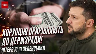 ⚡ Інтерв'ю із Зеленським: Сенсаційне рішення! Корупцію прирівняють до держзради!