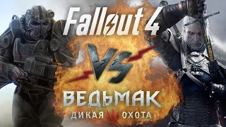 Рэп Баттл - Fallout 4 vs. Ведьмак 3: Дикая Охота (Игра года)