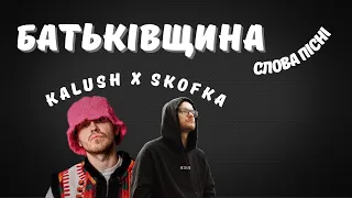 Батьківщина (Kalush x Skofka) / Слова пісні / lyrics