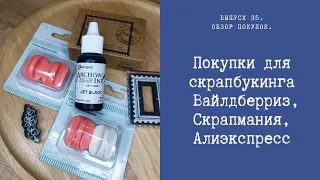 Покупки для скрапбукинга Вайлдберриз, Скрапмания, Алиэкспресс.